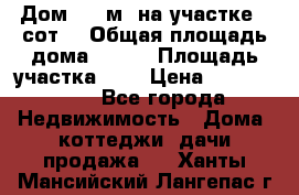 Дом 105 м² на участке 8 сот. › Общая площадь дома ­ 105 › Площадь участка ­ 8 › Цена ­ 1 250 000 - Все города Недвижимость » Дома, коттеджи, дачи продажа   . Ханты-Мансийский,Лангепас г.